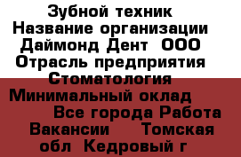 Зубной техник › Название организации ­ Даймонд-Дент, ООО › Отрасль предприятия ­ Стоматология › Минимальный оклад ­ 100 000 - Все города Работа » Вакансии   . Томская обл.,Кедровый г.